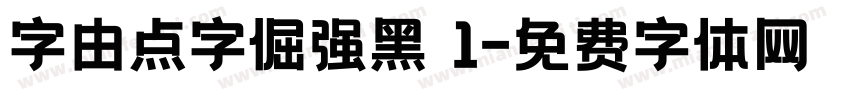 字由点字倔强黑 1字体转换